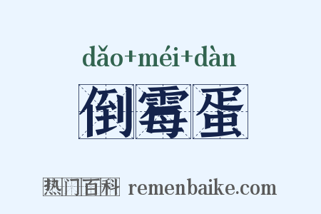 倒霉蛋是什么意思的图片